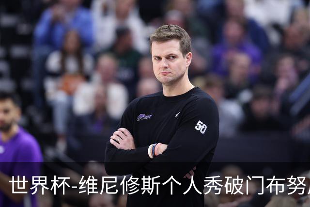 世界杯-维尼修斯个人秀破门布努屡救险 巴西1-1摩洛哥