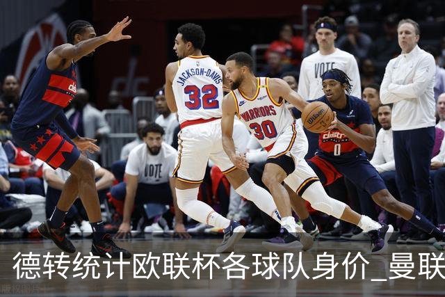 德转统计欧联杯各球队身价 曼联8.57亿欧高居榜首