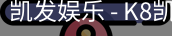 凯发